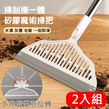 2入組 升級旋轉款 多功能魔術掃把 除塵矽膠掃把 乾濕兩用 刮水地板刷