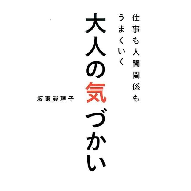 仕事も人間関係もうまくいく大人の気づかい