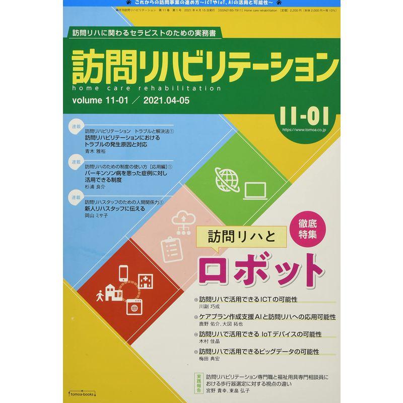 訪問リハビリテーション 第11巻第1号 (特集記事訪問リハとロボット)