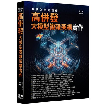 化繁為簡的藝術 - 高併發大模型複雜架構實作【優質新書】