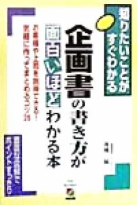  企画書の書き方が面白いほどわかる本 知りたいことがすぐわかる　お客様や上司を説得できる！気軽に作ってまとめるコツ３５／高