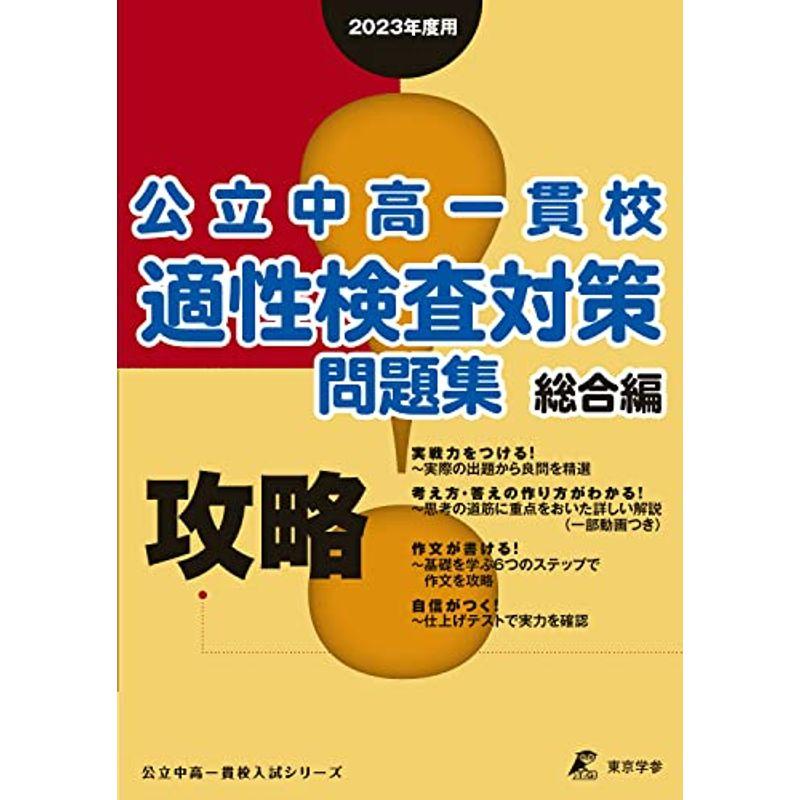 公立中高一貫校適性検査対策問題集 総合編 2023年度版 (公立中高一貫校入試シリーズ)