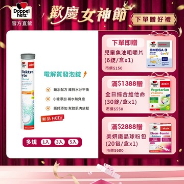 【Doppelherz德之寶】電解質發泡錠(15錠/瓶)多件優惠-官方直營(德國雙心)