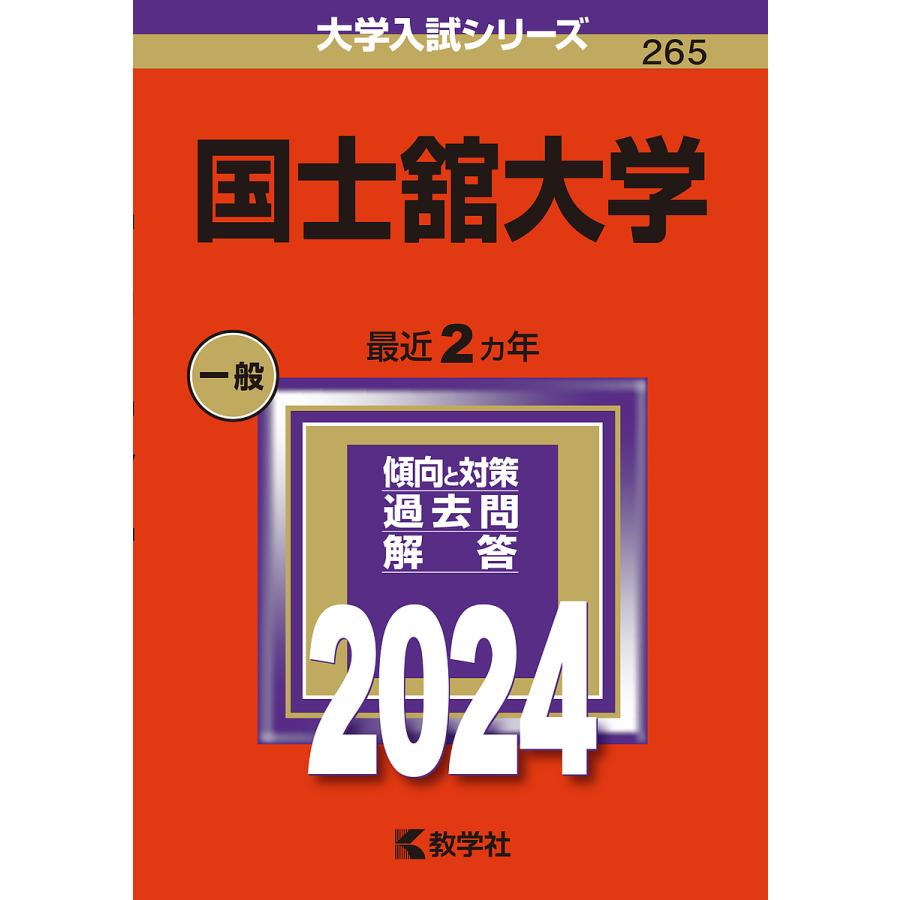 国士舘大学 2024年版