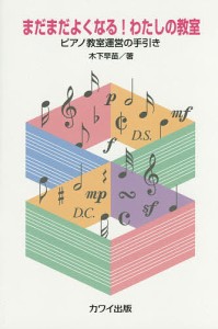 まだまだよくなる!わたしの教室 ピアノ教室運営の手引き 木下早苗