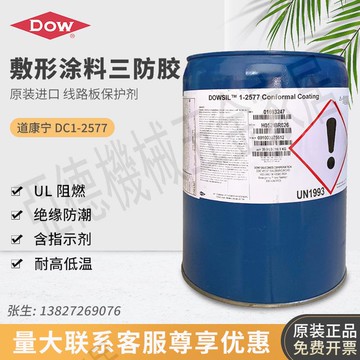 陶氏/道康寧1-2577電子PCB線路板三防漆 絕緣防潮膠 18.1KG含熒光【亞德機械五金家居】