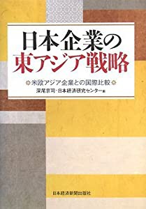 日本企業の東アジア戦略 米欧アジア企業との国際比較