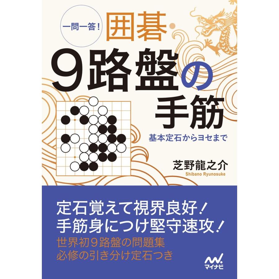 一問一答 囲碁・9路盤の手筋 ~基本定石からヨセまで~