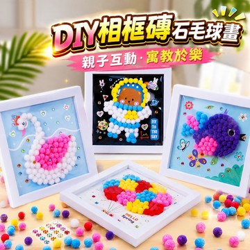 台灣現貨🐯DIY相框鑽石毛球畫 毛球畫 兒童手作 美勞 毛球相框畫 毛球貼畫 幼稚園手作材料 粘貼畫 DIY手作材料