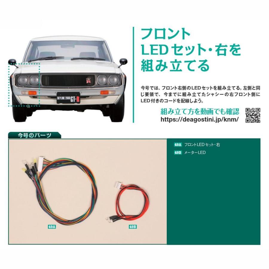 スカイライン2000GT-R 第49号　デアゴスティーニ