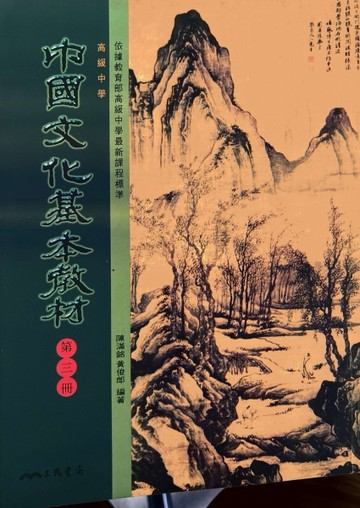 【高中中國文化基本教材（三）】[二手書_普通]