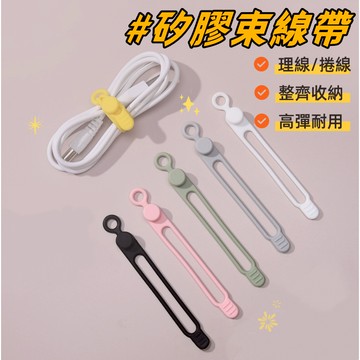 【小星星✩】矽膠束帶 捲線器 理線器✨台灣現貨 電子發票 整線器 集線器 充電線收納 收線器 束線帶