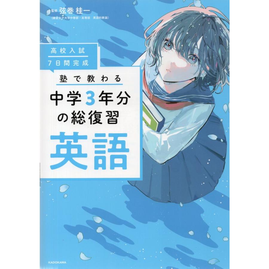 高校入試 7日間完成 塾で教わる 中学3年分の総復習 英語