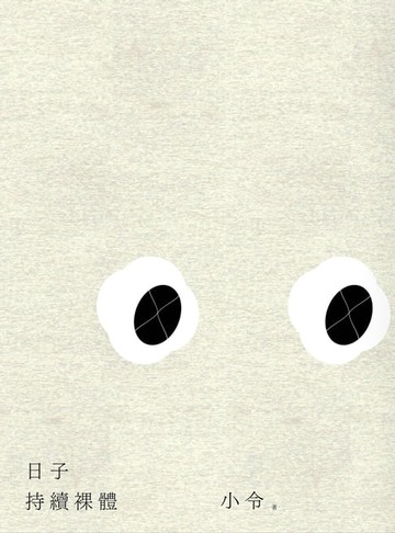 【電子書】日子持續裸體