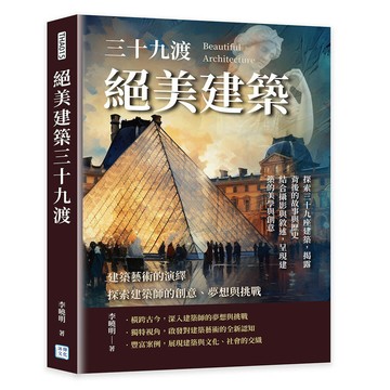 建築藝術的演繹，探索建築師的創意、夢想與挑戰︰絕美建築三十九渡[88折]11101030611 TAAZE讀冊生活網路書店