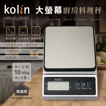 歌林Kolin LCD大螢幕不鏽鋼秤重面板廚房料理秤 KNW-DL285FD