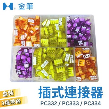 (歐規電線連接器)快速出貨/金筆接立得/快速接頭/PC332/PC333/PC334三種尺寸各100個