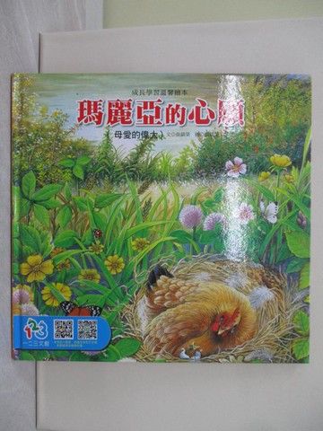 【書寶二手書T1／少年童書_ABG】瑪麗亞的心願_張鎮榮