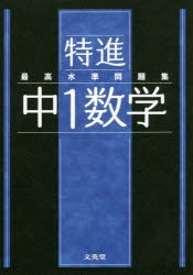 特進最高水準問題集中1数学 [本]