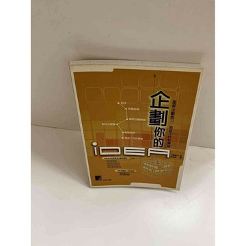 【雷根360免運】【送贈品】【大衛360免運】【送贈品】【8成新】企劃你的IDEA  #八成新【P-E1537】