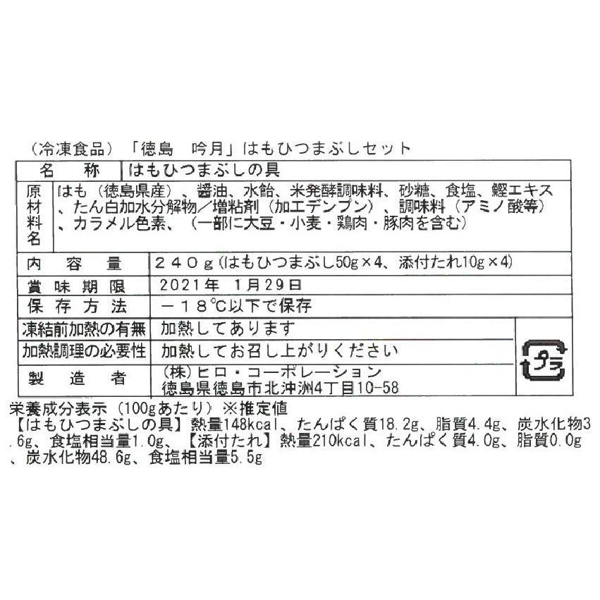 徳島   吟月   はもひつまぶし   はもひつまぶし50g×4、タレ10g×4