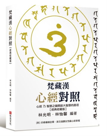 梵藏漢心經對照【經典收藏版】14種心經版本一次囊括！全文詳細逐句對照與注釋，特別收錄真人持誦學習音檔