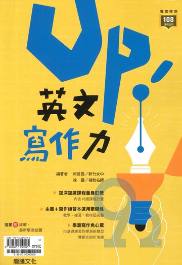 龍騰高中新式學測Up!英文寫作力(61891)