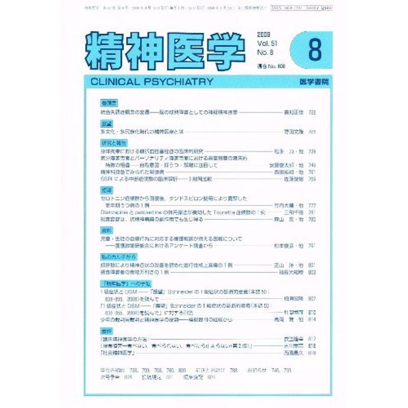 精神医学 2009年 08月号 雑誌