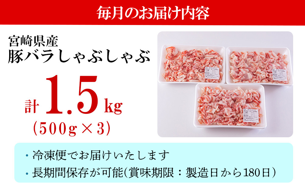  宮崎県産 豚バラ しゃぶしゃぶ 切落し 合計6kg 500g×3パック 小分け 冷凍 送料無料 国産 普段使い 炒め物 丼 切り落とし 薄切り うす切り セット 冷しゃぶ サラダ 野菜巻き 肉巻き ミルフィーユ 鍋 ソテー スープ 汁 餡かけ