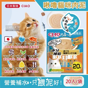 (特價賣場)日本CIAO-啾嚕貓咪營養肉泥寵物點心20入/藍橘袋-補水鮪魚海鮮SC-265(效期：2025.09.30)