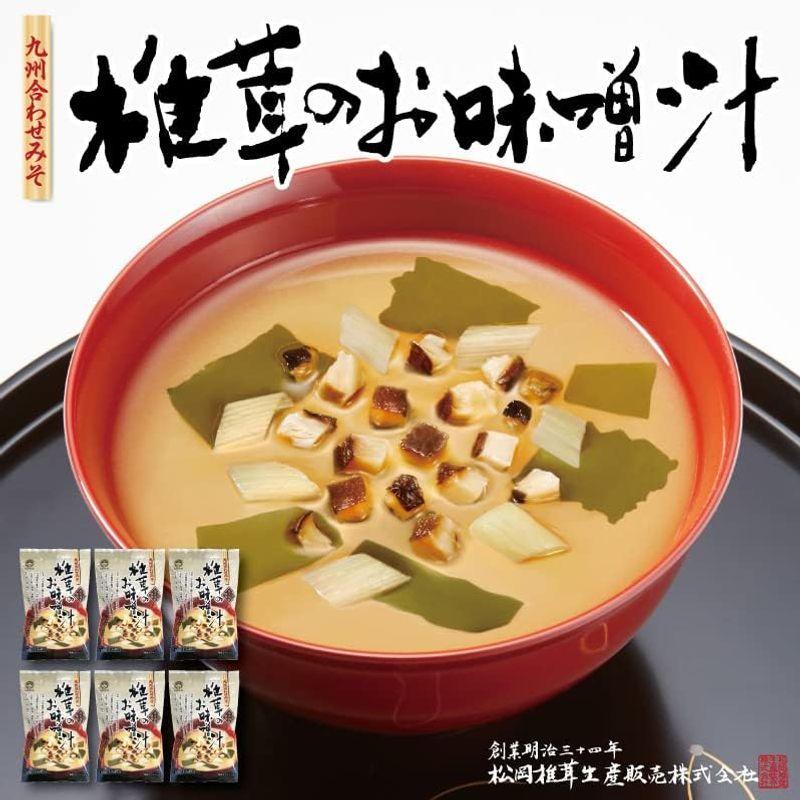 大分産椎茸のお味噌汁（九州合わせみそ）6袋化学調味料・保存料無添加松岡椎茸