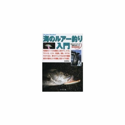 海のルアー釣り入門 代表格のシーバスを筆頭に人気のアジ メバル アオリイカ ヒラメ 回遊魚 根魚 タチウオ クロダイほか 夢のオフショア大ものまで網 通販 Lineポイント最大get Lineショッピング