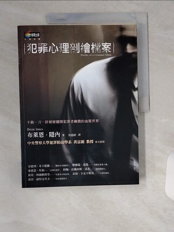 【書寶二手書T1／心理_UC2】犯罪心理剖繪檔案_布萊恩‧隱內