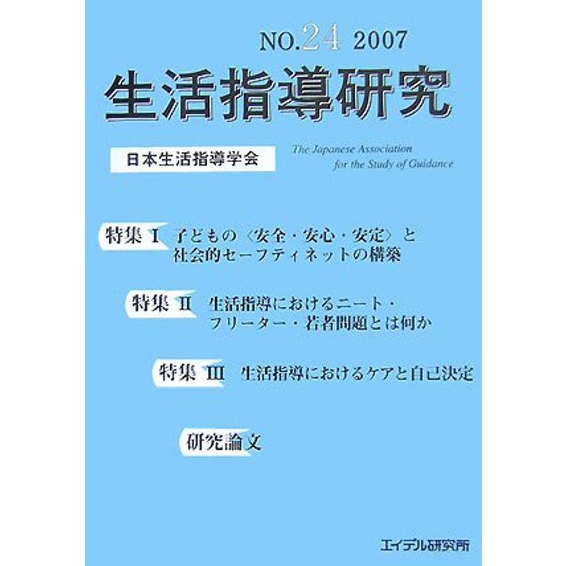 生活指導研究〈NO.24(2007)〉