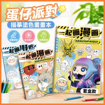 【臺灣-出貨】蛋仔派對圖畵本兒童卡通漫畵塗色本💖控筆訓練綫稿臨摹畵畵本 FMJG