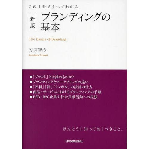 ブランディングの基本 この1冊ですべてわかる 安原智樹 著