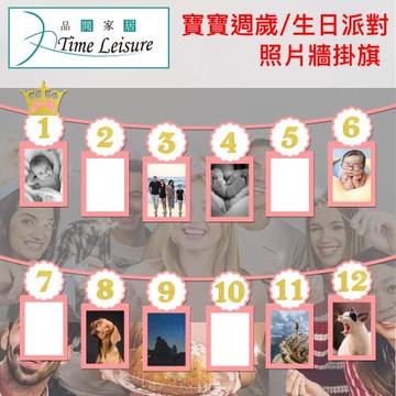 Time Leisure 寶寶週歲/生日派對/12週年派對照片牆掛旗 蜜桃粉