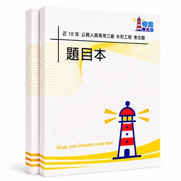 【適用116年】水利工程 高考三級考古題現貨|106-115近10年歷屆試題題庫本(雙版本可選|僅附選擇題答案)