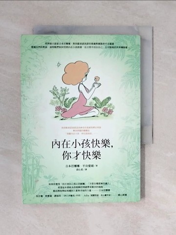 【書寶二手書T1／翻譯小說_XQ4】內在小孩快樂，你才快樂_吉本芭莎娜、平良良、秋信郎