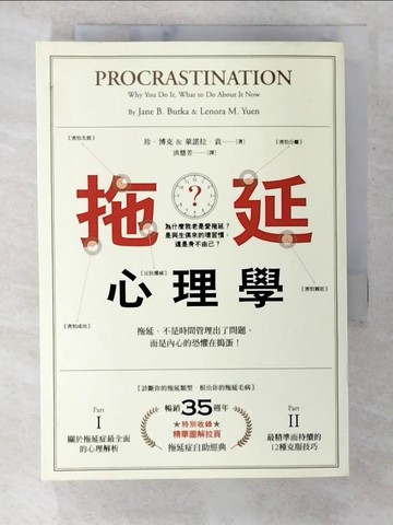 【書寶二手書T8／心理_B63】拖延心理學_珍‧博克