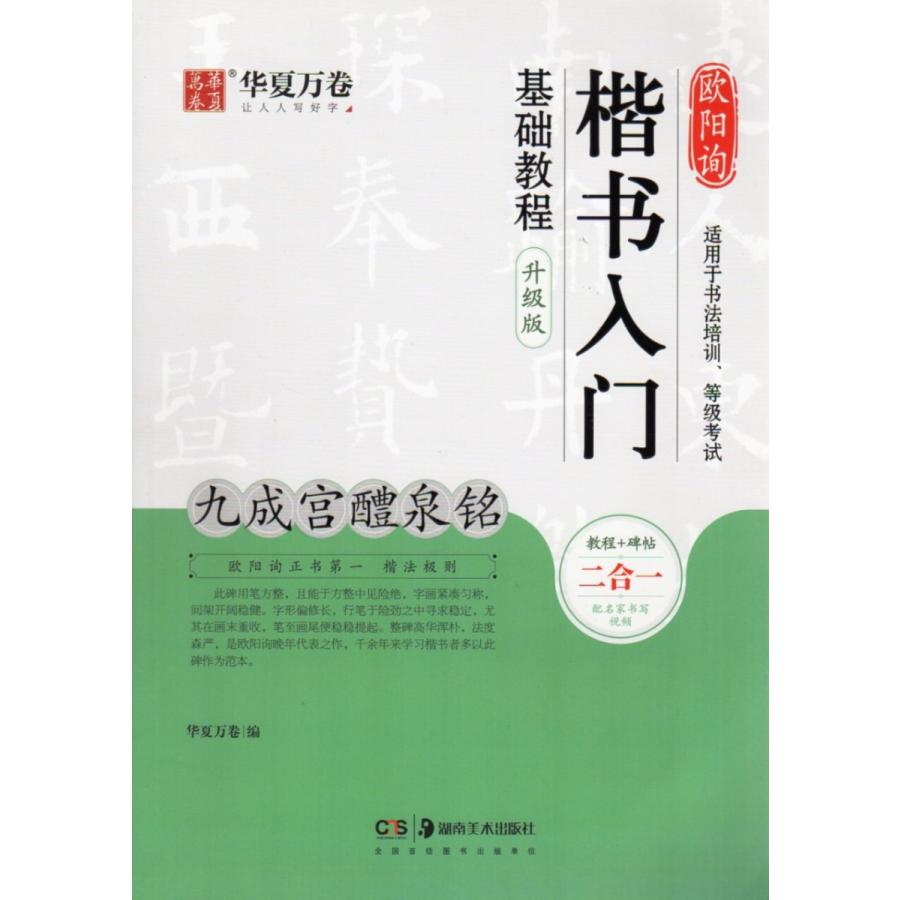 九成宮醴泉銘　欧陽詢楷書入門基礎教程　教程と碑帖アップグレード版　中国語書道 欧#38451;#35810;楷#20070;入#38376;基#30784;教程(