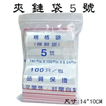 5號 夾鍊袋 封口袋 保鮮袋 (由任袋) (100個入)【APP滿額下單4%點數(單一帳號最高1500點)】5/31止