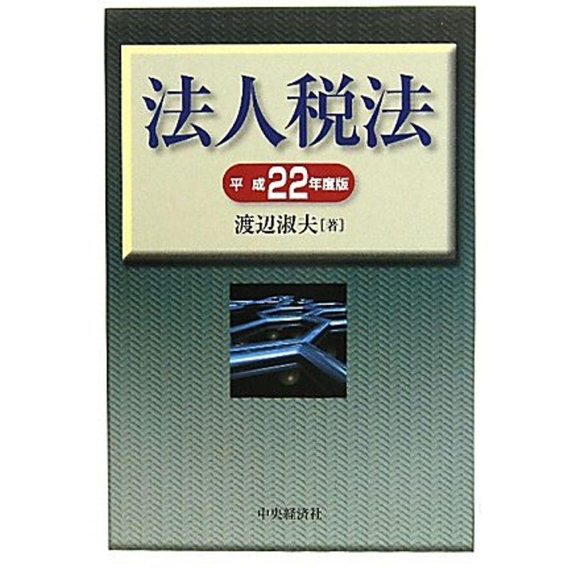 法人税法〈平成22年度版〉