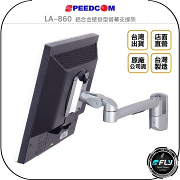 《飛翔無線3C》SPEEDCOM LA-860 鋁合金壁掛型螢幕支撐架◉公司貨◉台灣製造◉適用15~24吋