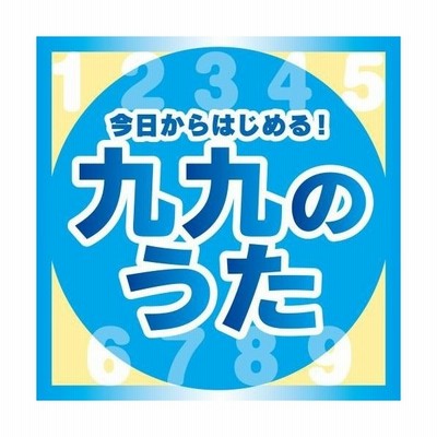 今日からはじめる 九九の歌 完全版 Cd 通販 Lineポイント最大get Lineショッピング