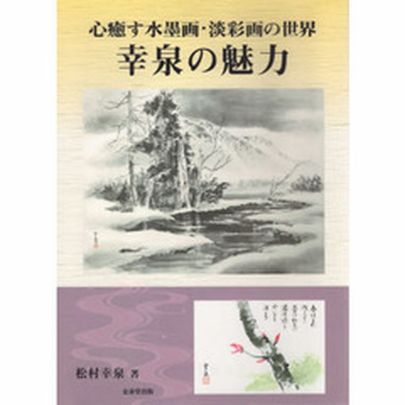 心癒す水墨画 淡彩画の世界幸泉の魅力 通販 Lineポイント最大1 0 Get Lineショッピング