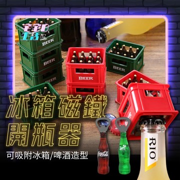 啤酒開瓶器 開瓶器 造型開瓶器 冰箱磁鐵 磁鐵開瓶器 冰箱開瓶器 開瓶器 啤酒