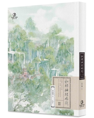 和邪神結婚後（2）（限）（完）[二手書_全新]