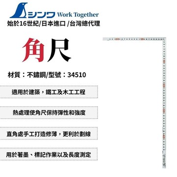 SHINWA 角尺 木工用 手工打造 鋼尺 文公尺 木工尺 不鏽鋼尺 木工角尺 測量工具 日本製 34510