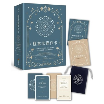 輕意法操作卡：50張內在導航牌卡×30天覺察練習，走出情緒迷霧，遇見理想的自己【